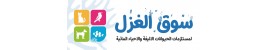 سوق الغزل لمستلزمات الحيوانات الاليفة والاحياء المائية سوق الغزل لمستلزمات الحيوانات الاليفة والاحياء المائية